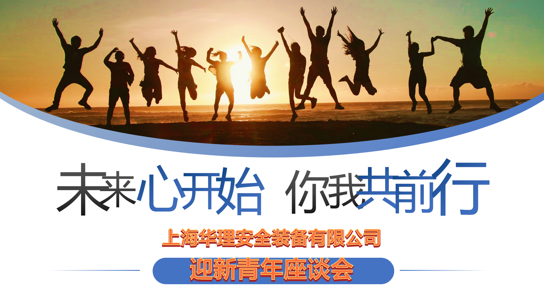 动态|| 新力量·新未来